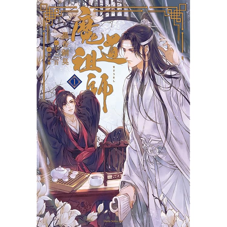 魔道祖師 第一期 前編 特装盤 ドラマCD 魔道祖師 第一期 前編 特装盤 ドラマCD】ドラマCD 大河幻想ラジオ