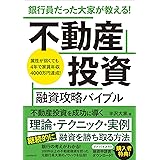 銀行員だった大家が教える! 不動産投資 融資攻略バイブル