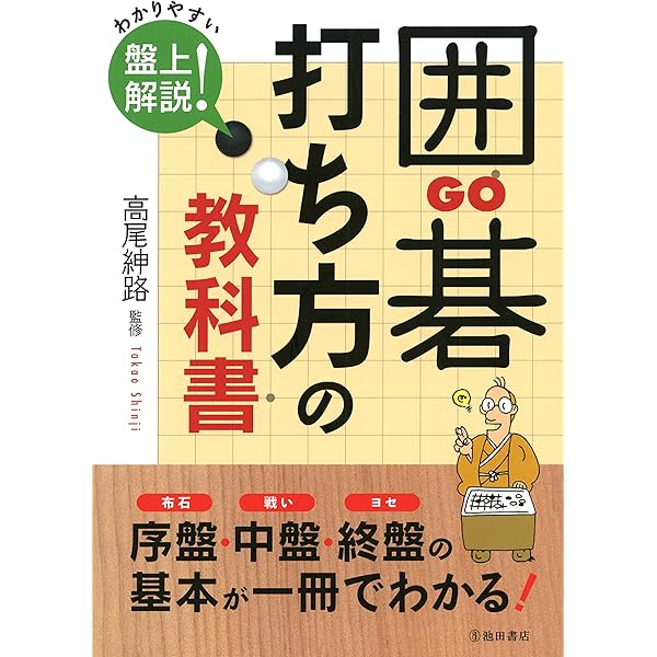一冊で強くなる！囲碁 基本のコツ 打ち方がわかる本 まなぶっく | 依田