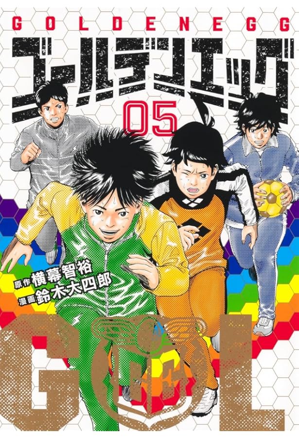 ゴールデンエッグ 1 (ヤングジャンプコミックス) | 鈴木 大四郎, 横幕