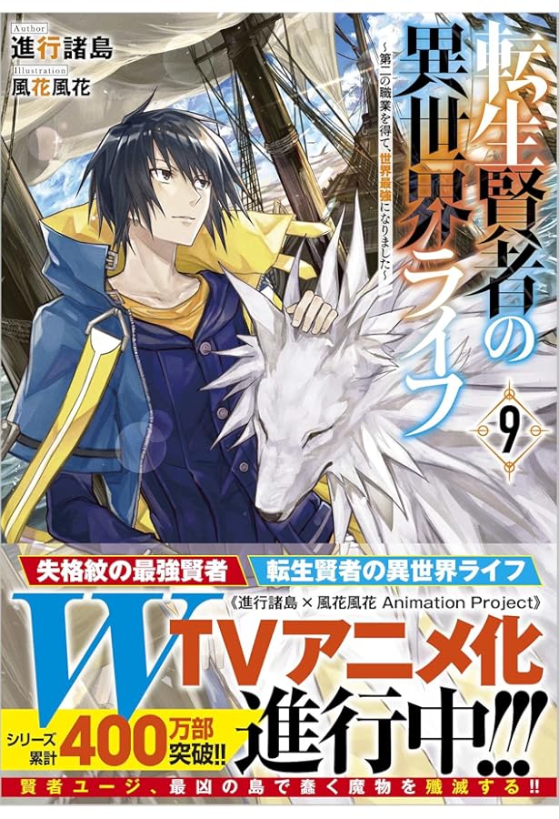 転生賢者の異世界ライフ8 ~第二の職業を得て、世界最強になりました