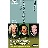 クラシックを読む2 生きる喜び (祥伝社新書)