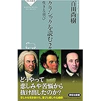 永遠の名曲　百田尚樹が愛するクラシック CD付き)至高の音楽 クラシック 永遠の名曲 | 百田 尚樹 |本
