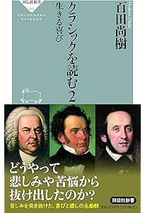 CD付き)至高の音楽 クラシック 永遠の名曲 | 百田 尚樹 |本