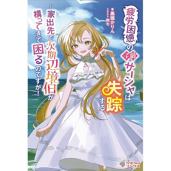 感情が天候に反映される Amazon.co.jp: 感情が天候に反映される特殊能力持ち令嬢は婚約解消され