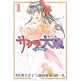 サクラ大戦 漫画版第二部(1) (月刊少年マガジンコミックス)