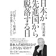 日本が先進国から脱落する日 “円安という麻薬"が日本を貧しくした‼