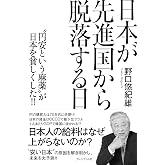 日本が先進国から脱落する日 “円安という麻薬"が日本を貧しくした‼