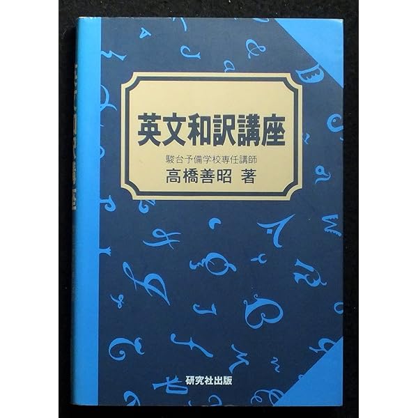 初版❗️英文読解講座 高橋善昭著 研究社出版 英文読解講座（高橋善昭）』 販売ページ | 復刊ドットコム