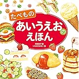 たべもの あいうえおのえほん