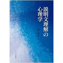 文章理解の心理学: 認知，発達，教育の広がりの中で | 大村 彰道, 秋田