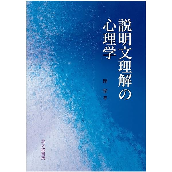 文章理解の心理学: 認知，発達，教育の広がりの中で | 大村 彰道, 秋田