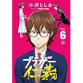 ブラザー仁義　6 (少年チャンピオン・コミックス)
