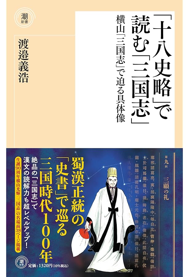 横山光輝で読む「項羽と劉邦」 (潮新書) | 渡邉 義浩 |本 | 通販 | Amazon