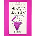 味噌がおいしい: 体と心と環境に優しい食術 (海の精シンプルクッキング)