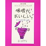 味噌がおいしい: 体と心と環境に優しい食術 (海の精シンプルクッキング)