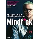 マインドハッキング: あなたの感情を支配し行動を操るソーシャルメディア