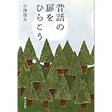 昔話の扉をひらこう