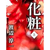 化粧　上巻