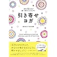 身体がゆるめば願い事がどんどん叶う 引き寄せヨガ