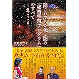 銀河プロジェクトＩＩ　隠されてきた光と闇の「秘密宇宙プログラム」のすべて