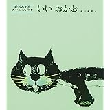 いいおかお (松谷みよ子 あかちゃんの本)