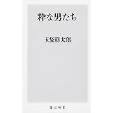 粋な男たち (角川新書)