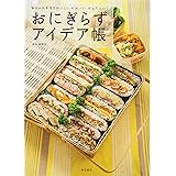 毎日のお弁当をおいしく、かわいく、かんたんに　おにぎらずアイデア帳