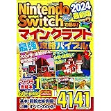 Nintendo Switchで遊ぶ! マインクラフト最強攻略バイブル 2024最新版