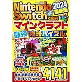 Nintendo Switchで遊ぶ! マインクラフト最強攻略バイブル 2024最新版