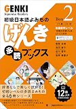 初級日本語よみもの げんき多読ブックス [Box 2] GENKI Japanese Readers Box 2