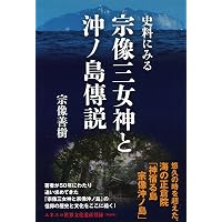 宗像沖ノ島　吉川弘文館 世界遺産 宗像・沖ノ島: みえてきた「神宿る島」の実像 | 佐藤 信