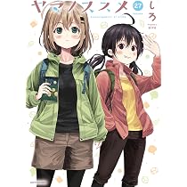 ☆アニメ化作品/特典8点付き [しろ] ヤマノススメ 23-26巻 ヤマノススメ (27) (アース・スターコミックス) | しろ |本 | 通販
