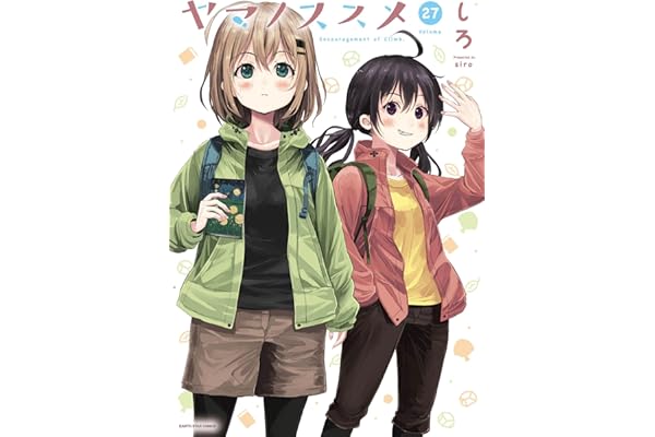ヤマノススメ　27【電子書店共通特典イラスト付】 (アース・スターコミックス)