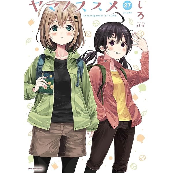 ヤマノススメ (24) (アース・スターコミックス) | しろ |本 | 通販