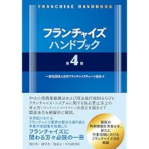 改訂版 フランチャイズ契約の実務と理論 | 遠藤 隆 |本 | 通販 | Amazon