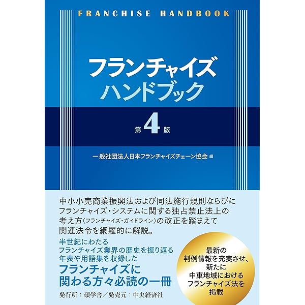 最新販売店契約ハンドブック 代理店・特約店・フランチャイズシステム/ビジネス社/川越憲治（単行本） Amazon.co.jp: 最新販売店契約ハンドブック 増補版: 代理店