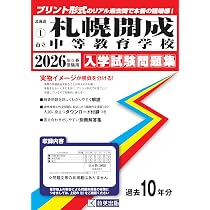 市立札幌開成中等教育学校 入学試験問題集 2026年春受験用（プリント