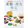 増補改訂版　薬膳・漢方検定公式テキスト　日本漢方養生学協会 認定