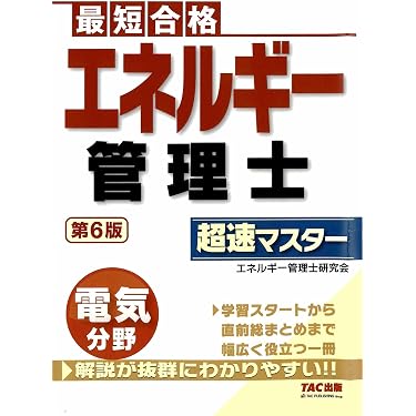 Amazon.co.jp 売れ筋ランキング: エネルギー管理士関連書籍 の中で最も