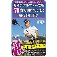 ゴルフ 誰もいわなかったプロのスイングになる極意 | 森守洋 |本