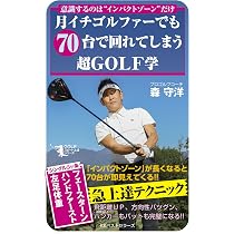 ゴルフ 誰もいわなかったプロのスイングになる極意 | 森守洋 |本