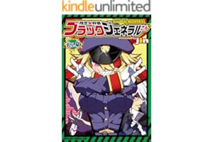 残念女幹部ブラックジェネラルさん(4) (ドラゴンコミックスエイジ)