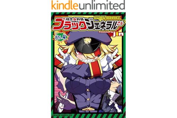 残念女幹部ブラックジェネラルさん(4) (ドラゴンコミックスエイジ)