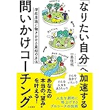 「なりたい自分」へ加速する 問いかけコーチング: 潜在意識に働きかける最短の方法 (単行本)