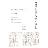 この旅館をどう立て直すか 瀬戸内デザイン会議ーー1 2021宮島篇