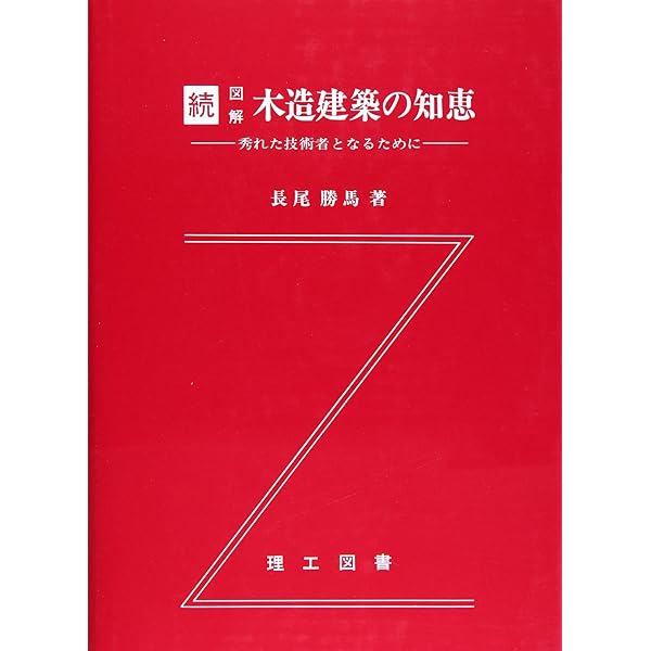 図解木造建築伝統技法事典 | 深谷 基弘, 鈴木 紘子 |本 | 通販 | Amazon