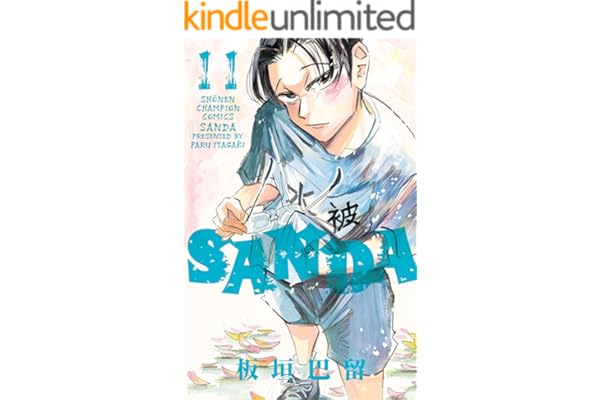 SANDA　11 (少年チャンピオン・コミックス)