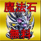 パズドラ魔法石を無料でGET★【攻略法】
