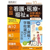 Amazon.co.jp: 螢雪時代2026年10月臨時増刊 全国看護・医療・福祉系